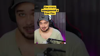 Как стать невидимкой в Free Fire