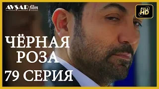 Чёрная роза 79 серия (Русский субтитр)