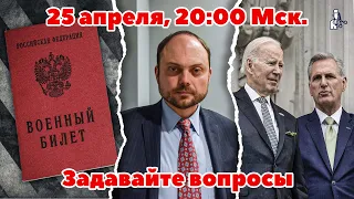 Стрим 25 апреля, 20:00 Мск - Реестр военнообязанных / Кара-Мурза / Президентская кампания Байдена