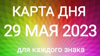 29 МАЯ 2023.✨ КАРТА ДНЯ И СОВЕТ. Тайм-коды под видео.