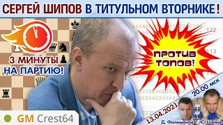 Шипов играет Титульный вторник! ⏰ 13 апреля 2021 🎤 Филимонов, Шипов ♕ Шахматы блиц