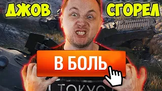 В БОЛЬ! ДЖОВ СГОРЕЛ  | Джов бомбит | Нарезка Джов