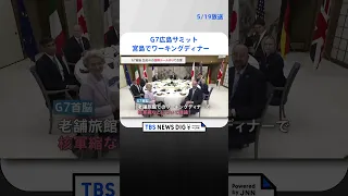 G7広島サミット初日は宮島でワーキングディナー　核軍縮など議論　チャットGPTなど「生成AI」ルール作りで合意　   | TBS NEWS DIG #shorts