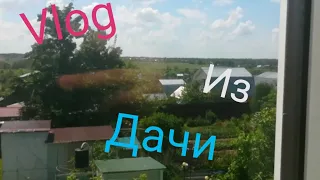 Vlog:из дачи, рум тур, и бассейн.