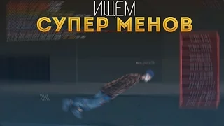 ИЩЕМ СУПЕРМЕНОВ!!! - Админские будни в GTA SAMP #8