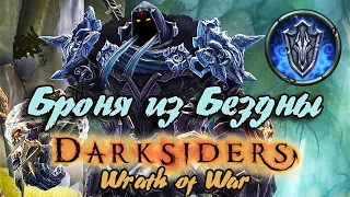 Гайд по игре  Darksiders: Wrath of War - Броня из Бездны