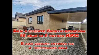 Дом  85 кв.м на 5 сотках  в станице Новотитаровской с центральным газом и водой