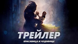 Красавица и чудовище - Трейлер на Русском | 2017 | 2160p