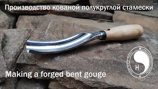 Making a forged bent gouge/ Производство кованой полукруглой стамески