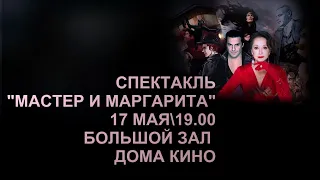 🚩Афиша Дома кино 🎭"Мастер и Маргарита"