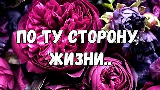 🌹ПОСЫЛ ДЛЯ ТЕБЯ ИЗ МИРА ПЕЧАЛИ🙏ТАЙНА ТВОЕЙ СУДЬБЫ #ТАРО