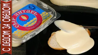 Creamy melted AMBER CHEESE (DZINTARS) Soviet Delicacy Recipe!