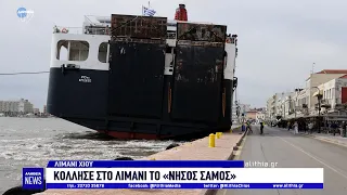 Κόλλησε στο λιμάνι το «Νήσος Σάμος»