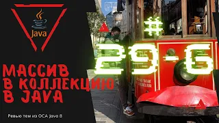 29 6 Конвертация массива в коллекцию List и обратно в Java