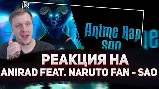 🔥 РЕАКЦИЯ AMIGON НА ANIMERAP | AniRaD feat. Naruto Fan | Sword Art Online | Аниме Рэп