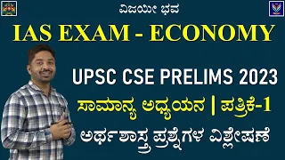 UPSC CSE 2023 | IAS Exam | Indian Economy Questions Analysis | Garani Krishnamurthy @VijayiBhava​
