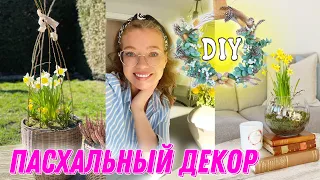 УКРАШАЕМ ДОМ К ПАСХЕ🐣DIY/Весенний декор💐 Пасхальный декор своими руками✨