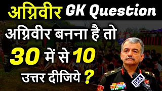 Agniveer gk questions and answer | Agniveer army gk question