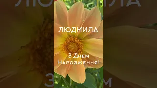 ЛЮДМИЛА, З ДНЕМ НАРОДЖЕННЯ! Привітання для Люди 🌹 #зднемнародження #привітанняукраїнською #людмила