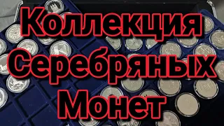 Моя Коллекция Серебряных Монет За 5 Лет