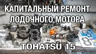 ⚙️🔩🔧Капитальный ремонт лодочного мотора TOHATSU 15