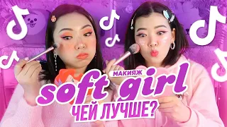 МАКИЯЖ БАТЛ с Сестрой! Превращаемся в Soft Girl!|NikyMacAleen