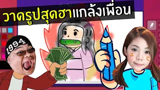 วาดรูปสุดฮาแกล้งเพื่อน | gartic phone