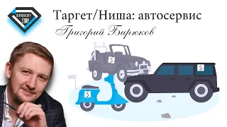 Таргет/Ниша: автосервис/Григорий Бирюков