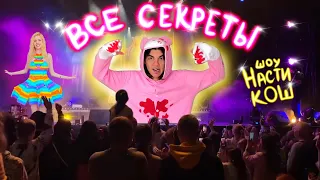 💖ВСЕ СЕКРЕТЫ ШОУ НАСТИ КОШ🐀//ПОДГОТОВКА КОСТЮМОВ//РЕПЕТИЦИИ//МАКАР КАРЕЛИН