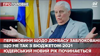 Перемовини з Росією щодо Донбасу заблоковані, Про головне, 18 вересня 2020