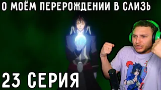 Слишком МНОГО Воспоминаний! | О моём перерождении в слизь 23 серия 1 сезон | Реакция на аниме