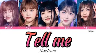 Tell me / Wonder Girls(원더걸스) 'Cover by NewJeans (뉴진스)'【日本語訳/カナルビ/歌詞/パート分け】