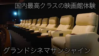 First Class Movie Theater in Japan: Grand Cinema Sunshine