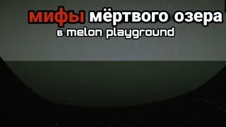 Мифы мёртвого озера в Melon playground