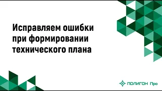 Исправляем ошибки при формировании технического плана