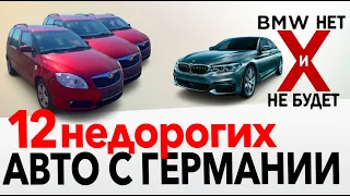 12 недорогих авто с Германии