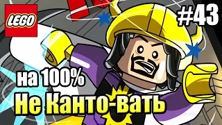 LEGO DC СуперЗлодеи {Super Villains} прохождение часть 43 — Не Кантовать на 100%