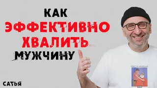 Сатья. Как эффективно хвалить мужчину