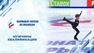 Мужчины. Квалификация. Чемпионат России по прыжкам 2024