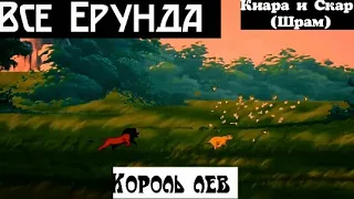 ВСЕ ЕРУНДА КЛИП: Король лев (Киара и Скар *Шрам*) Варавайки - Заказ с канала "Кваси Горькова"