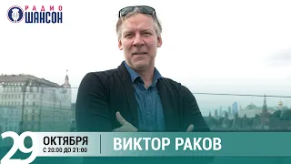 Виктор Раков в гостях у Ксении Стриж («Стриж-Тайм», Радио Шансон)