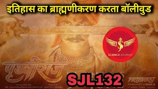 SJL132 | Prithaviraj Bollywood बना ब्राह्मणवादी | #Khansir | Filmo me Brahmanvad | Science Journey