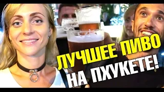 Самое вкусное пиво на Пхукете! Где починить iPhone? Котлета по-киевски