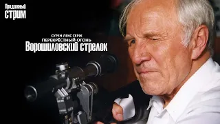 Перекрёстный огонь. Ворошиловский стрелок (1999)