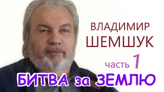 Владимир ШЕМШУК. Почему ИДЁТ БИТВА за ЗЕМЛЮ ИНОПЛАНЕТНЫМИ ЦИВИЛИЗАЦИЯМИ. ЛОГОС. СПАСЕНИЕ. 1 часть