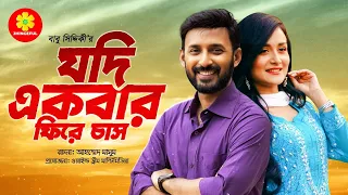 Jodi Ekbar Fire Chas | যদি একবার ফিরে চাস | Manoj & Salha Khanam Nadia | Babu Siddiki | Jhingeful