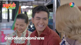 อ้ายวอจีบสาวต่อหน้ายาย | ตอกย้ำความสนุก หมอลำซัมเมอร์ EP.14 | Ch7HD