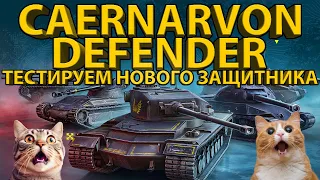 CAERNARVON DEFENDER - ТЕСТИРУЕМ НОВОГО ЗАЩИТНИКА! ОЧЕНЬ МНОГО БРОНИ!