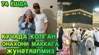 74 ЁШЛИ КУЧАДА КОЛГАН  ФАРГОНАЛИК ОНАХОНИ МАККАГА ЖУНАТЯАПМИЗ