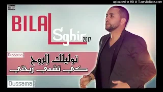 بلال صغير توليلك روح كي تشمي ريحتي